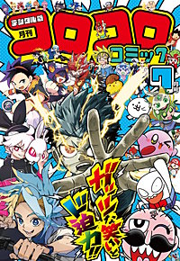 コロコロコミック