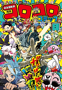 コロコロコミック