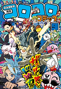 コロコロコミック