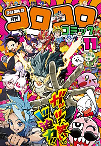 コロコロコミック