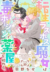 転生ラスボス魔女は毒ポーションで薬屋を始める。［1話売り］