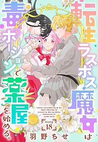 転生ラスボス魔女は毒ポーションで薬屋を始める。［1話売り］