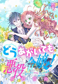 どうあがいても悪役令嬢！～改心したいのですが、ヤンデレ従者から逃げられません～［1話売り］