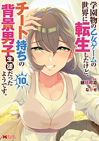 学園物の乙女ゲームの世界に転生したけど、チート持ちの背景男子生徒だったようです。(コミック)