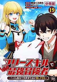 【分冊版】フリースキルで最強冒険者 ～ペットも無双で異世界生活が楽しすぎる～