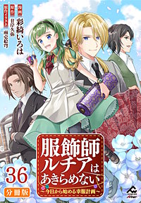 【分冊版】服飾師ルチアはあきらめない ～今日から始める幸服計画～