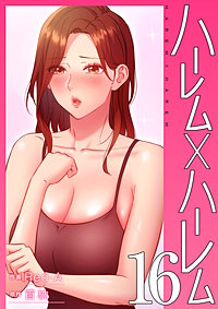 ハーレム×ハーレム【電子単行本版】