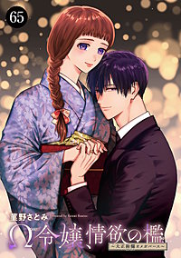 Ω令嬢、情欲の檻(おり)~大正絢爛(けんらん)オメガバース~