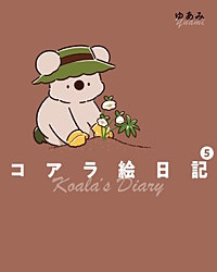 コアラ絵日記