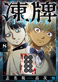 凍牌 人柱篇 ミナゴロシ篇 コールドガール 凍牌～ミナゴロシ篇～ | スキマ | マンガが無料読み放題！