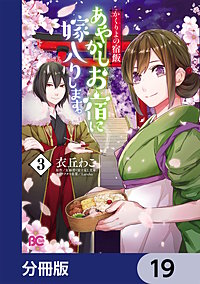 Amazon.co.jp: かくりよの宿飯 あやかしお宿に嫁入りします。11