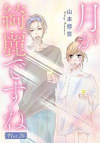 月が綺麗ですね［1話売り］