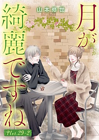 月が綺麗ですね［1話売り］