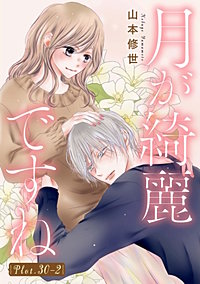 月が綺麗ですね［1話売り］