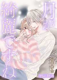 月が綺麗ですね［1話売り］