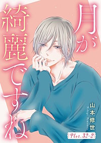 月が綺麗ですね［1話売り］