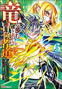 竜と歩む成り上がり冒険者道 ～用済みとしてSランクパーティから追放された回復魔術師、捨てられた先で最強の神竜を復活させてしまう～ コミック版