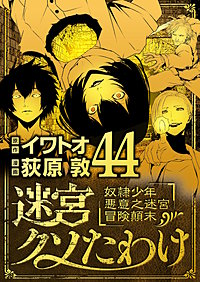 迷宮クソたわけ 奴隷少年悪意之迷宮冒険顛末