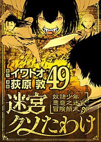 迷宮クソたわけ 奴隷少年悪意之迷宮冒険顛末