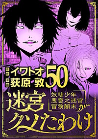 迷宮クソたわけ　奴隷少年悪意之迷宮冒険顛末