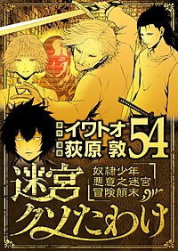 迷宮クソたわけ　奴隷少年悪意之迷宮冒険顛末