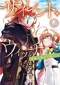 サイレント・ウィッチ　沈黙の魔女の隠しごと