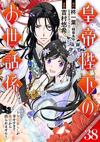 皇帝陛下のお世話係~女官暮らしが幸せすぎて後宮から出られません~(コミック)【分冊版】
