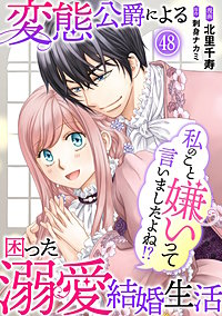 私のこと嫌いって言いましたよね！？変態公爵による困った溺愛結婚生活