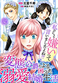 私のこと嫌いって言いましたよね！？変態公爵による困った溺愛結婚生活