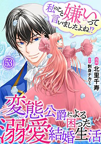 私のこと嫌いって言いましたよね!?変態公爵による困った溺愛結婚生活