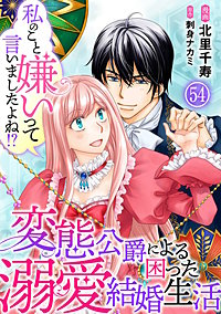 私のこと嫌いって言いましたよね!?変態公爵による困った溺愛結婚生活