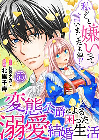 私のこと嫌いって言いましたよね！？変態公爵による困った溺愛結婚生活