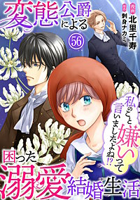 私のこと嫌いって言いましたよね!?変態公爵による困った溺愛結婚生活