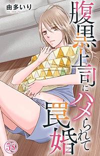 腹黒上司にハメられて罠婚