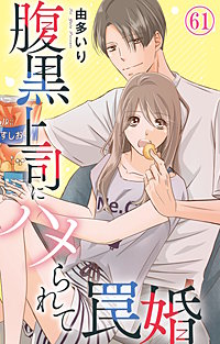 腹黒上司にハメられて罠婚