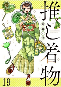 推し着物 連載版