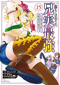 落ちこぼれだった兄が実は最強 ~史上最強の勇者は転生し、学園で無自覚に無双する~