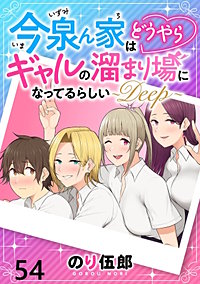 今泉ん家はどうやらギャルの溜まり場になってるらしい～DEEP～ 【連載版】