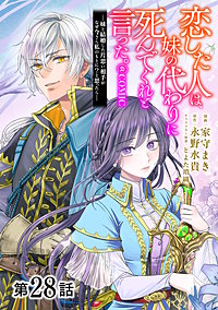 【単話版】恋した人は、妹の代わりに死んでくれと言った。―妹と結婚した片思い相手がなぜ今さら私のもとに?と思ったら―@COMIC