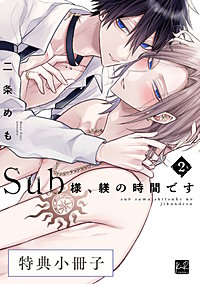 Sub様、躾の時間です【単行本版／電子限定描き下ろしマンガ付】