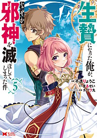 生贄になった俺が、なぜか邪神を滅ぼしてしまった件(コミック)