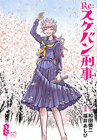 Re:スケバン刑事