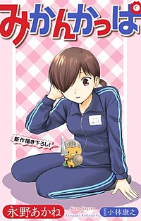 ホラー シルキー　みかんかっぱ