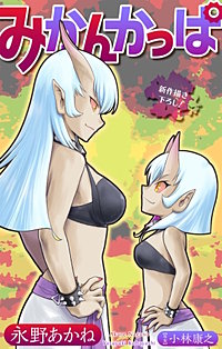みかんかっぱ［1話売り］
