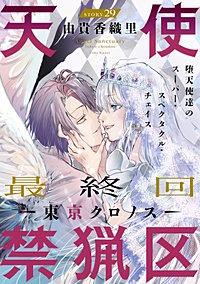 花ゆめAi　天使禁猟区－東京クロノス－