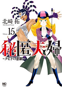 秘匿夫婦～クピドの悪戯～