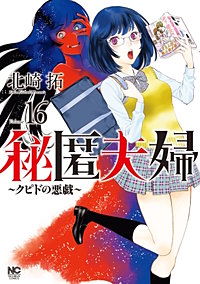 秘匿夫婦～クピドの悪戯～