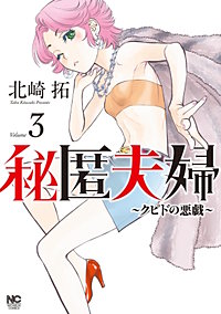 4巻無料】秘匿夫婦～クピドの悪戯～｜まんが王国