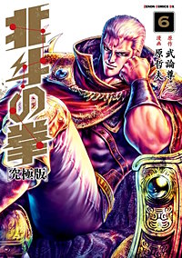 北斗の拳 究極版が11/7まで無料】まんが王国|無料で漫画(コミック)を ...