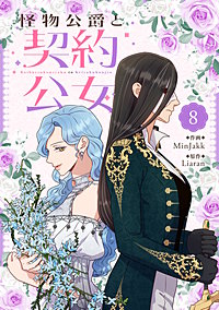 怪物公爵と契約公女